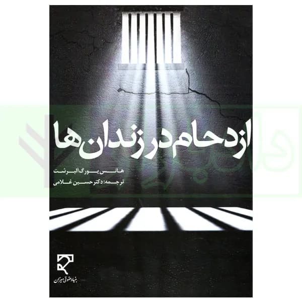 ازدحام در زندان ها | دکتر غلامی