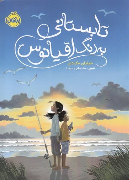 تابستاني به‌ رنگ اقيانوس(پرتقال) #