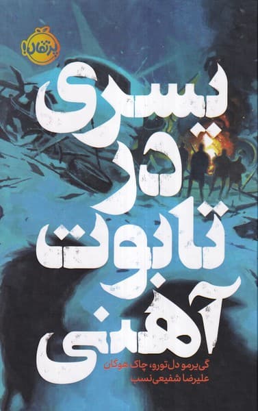 پسري در تابوت آهني(فانتوم)پرتقال #