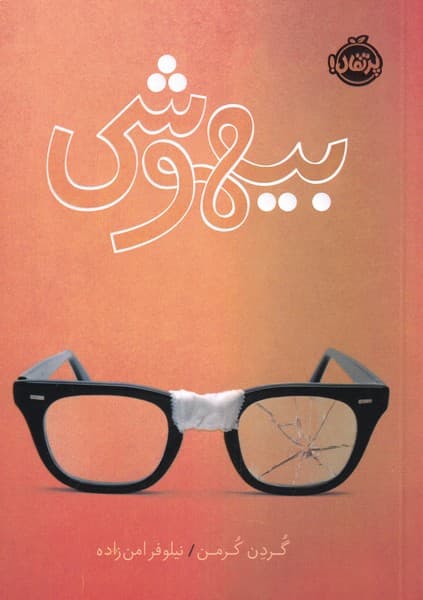 بيهوشي(پرتقال) #