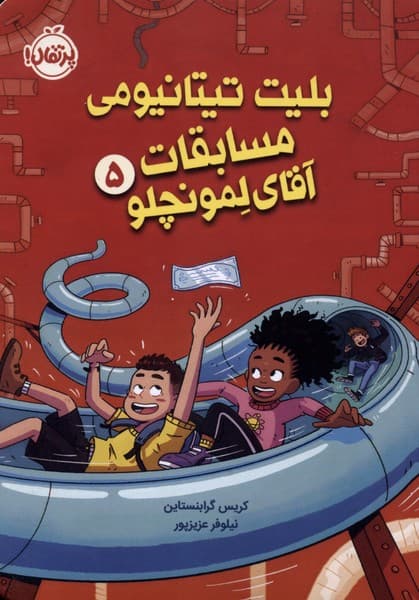 آقاي لمونچلو(5)بليتتيتانيوميمسابقات(پرتقال)#