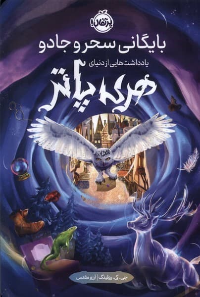 بايگاني سحر و جادو(هري‌پاتر)پرتقال#