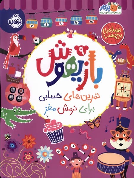 بازيهوش(9)تمرين‌براي‌نرمش‌مغز‌،‌بابرچسب(پرتقال) #