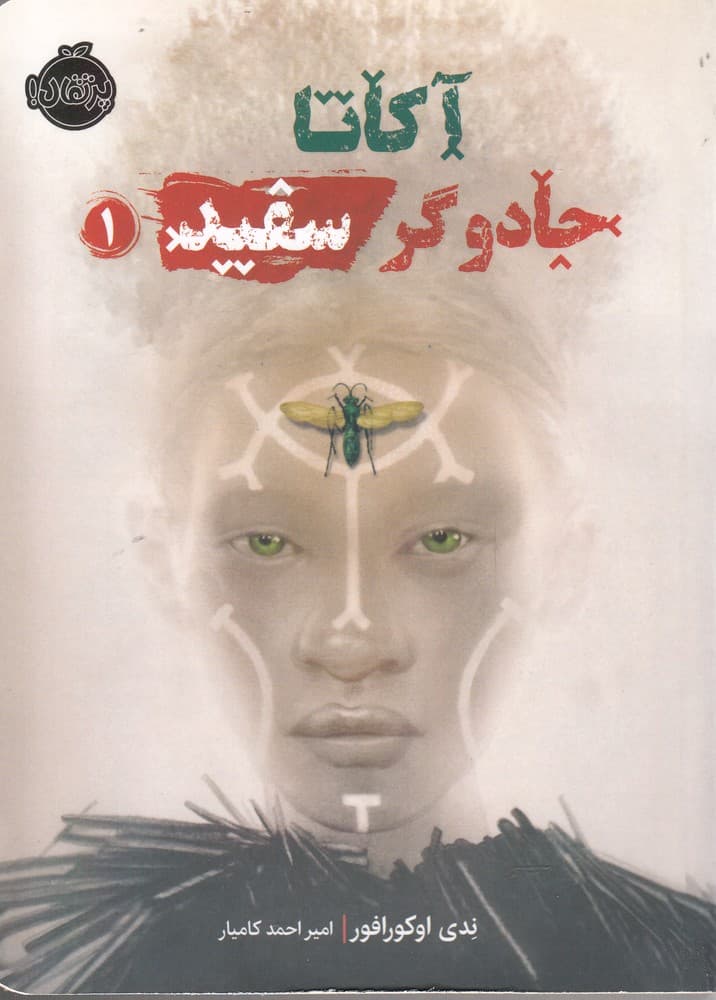آكاتا(1)جادوگر سفيد(پرتقال) #