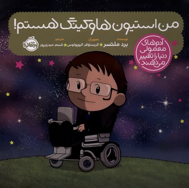 آدمهايمعموليدنياراتغييرميدهند(استيونهاوگينگ)پرتقال #