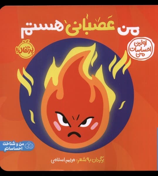 اولين احساسات من(من‌عصباني‌هستم؟)پرتقال #