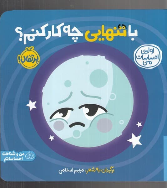 اولين احساسات من(با‌تنهايي‌چه‌كار‌كنم؟)پرتقال #