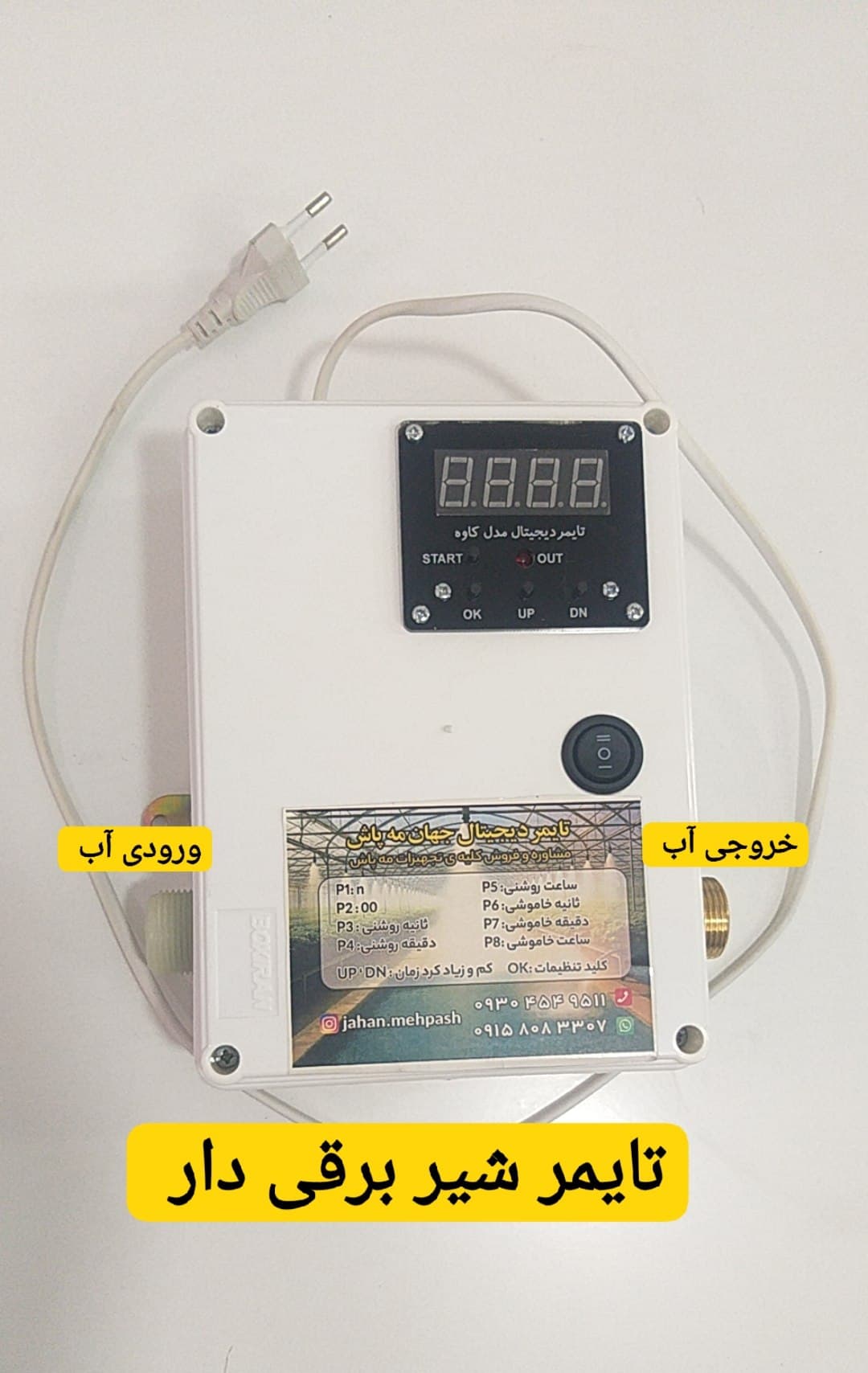 تایمر شیر برقی دار دیجیتالی کنترل زمان آبیاری گلخانه و باغچه