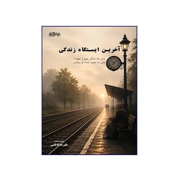آخرین ایستگاه زندگی