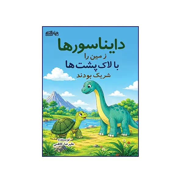 دایناسورها زمین را با لاک‌پشت‌ها شریک بودند