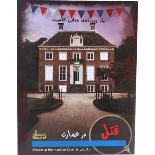 بازی فکری پرونده قتل در عمارت گنجفه گیمز — تصویر ۴