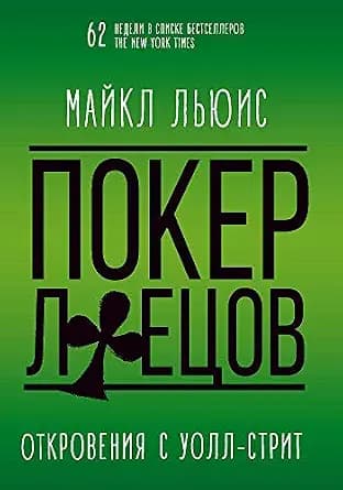 و دانلود نسخه کامل کتاب زبان اصلی Покер лжецов. Откровения с Уолл-стрит (Russian Edition) | دانلود کتاب خارجی