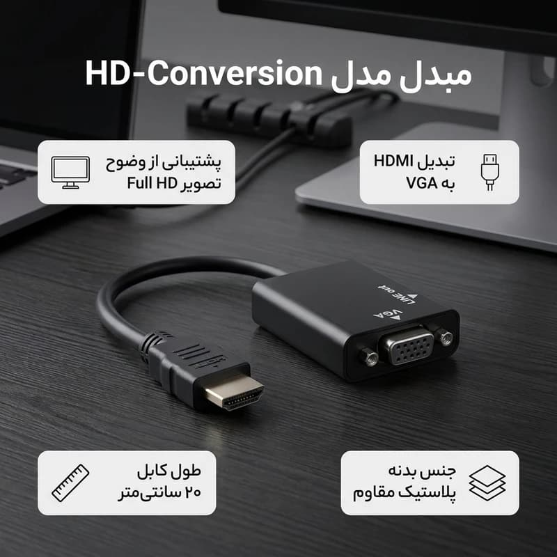 تبدیل HDMI به VGA مدل HD-Conversion — تصویر ۲
