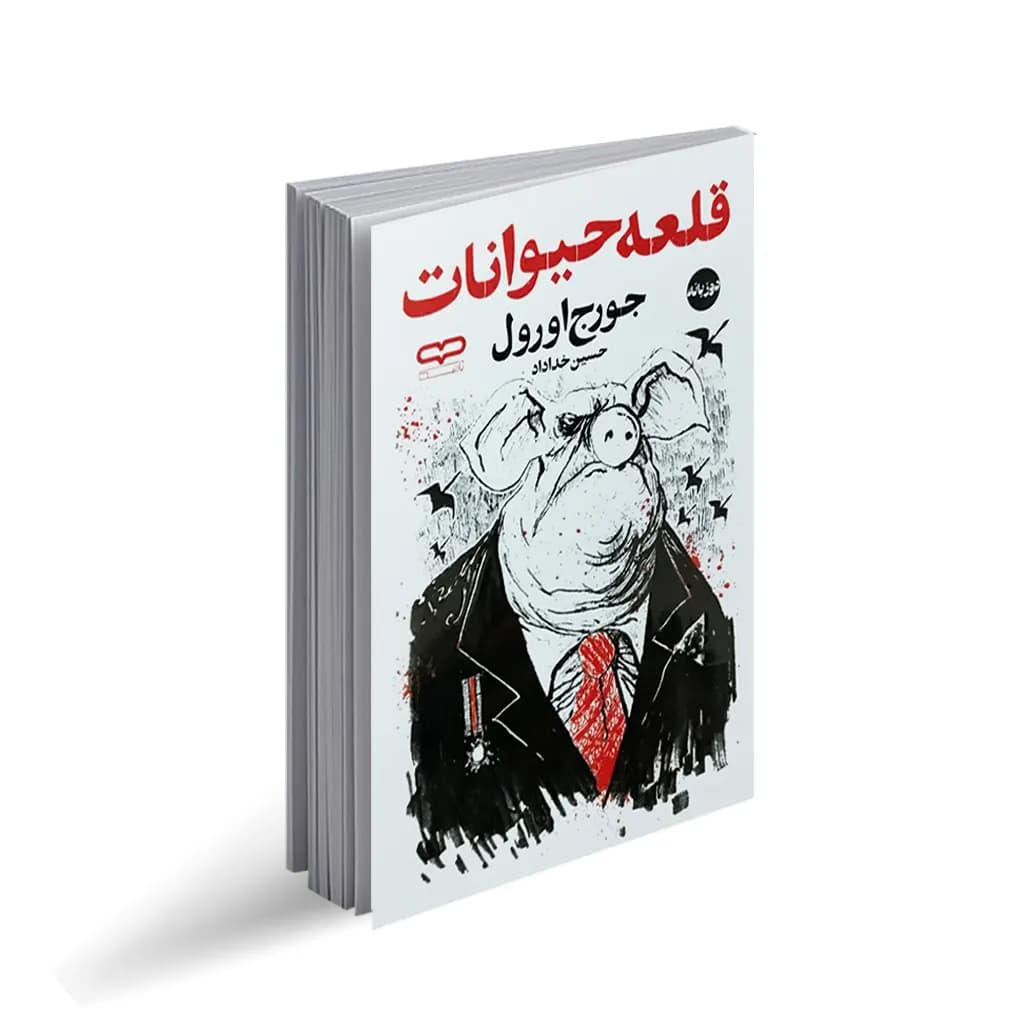 کتاب مزرعه حیوانات “قلعه حیوانات” اثر جورج اورول