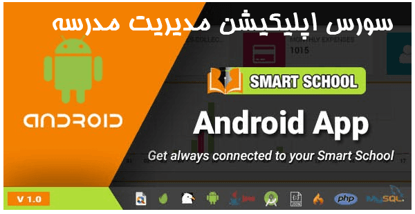 سورس اپليكيشن مديريت مدرسه Smart School