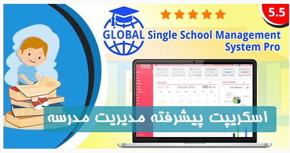 اسكريپت پيشرفته مديريت مدرسه Global Single