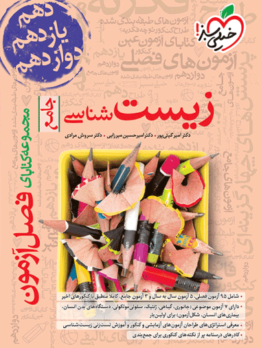 فصل آزمون زیست شناسی خیلی سبز کد B22078