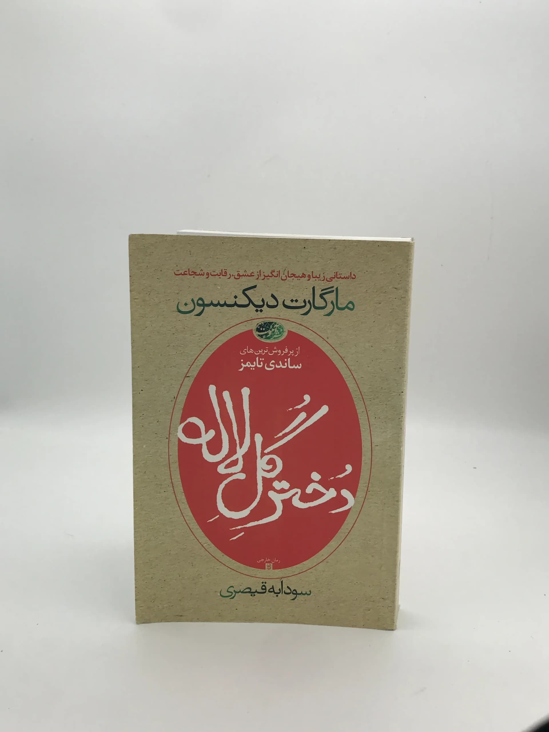 دختر گل لاله نوشته مارگارت دیکنسون