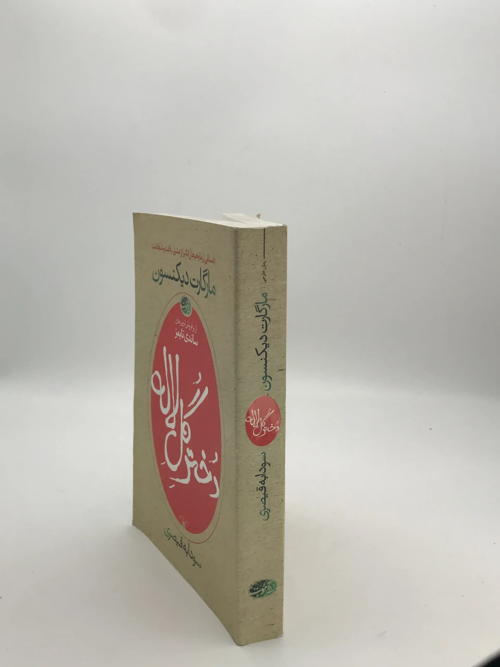 دختر گل لاله نوشته مارگارت دیکنسون — تصویر ۲