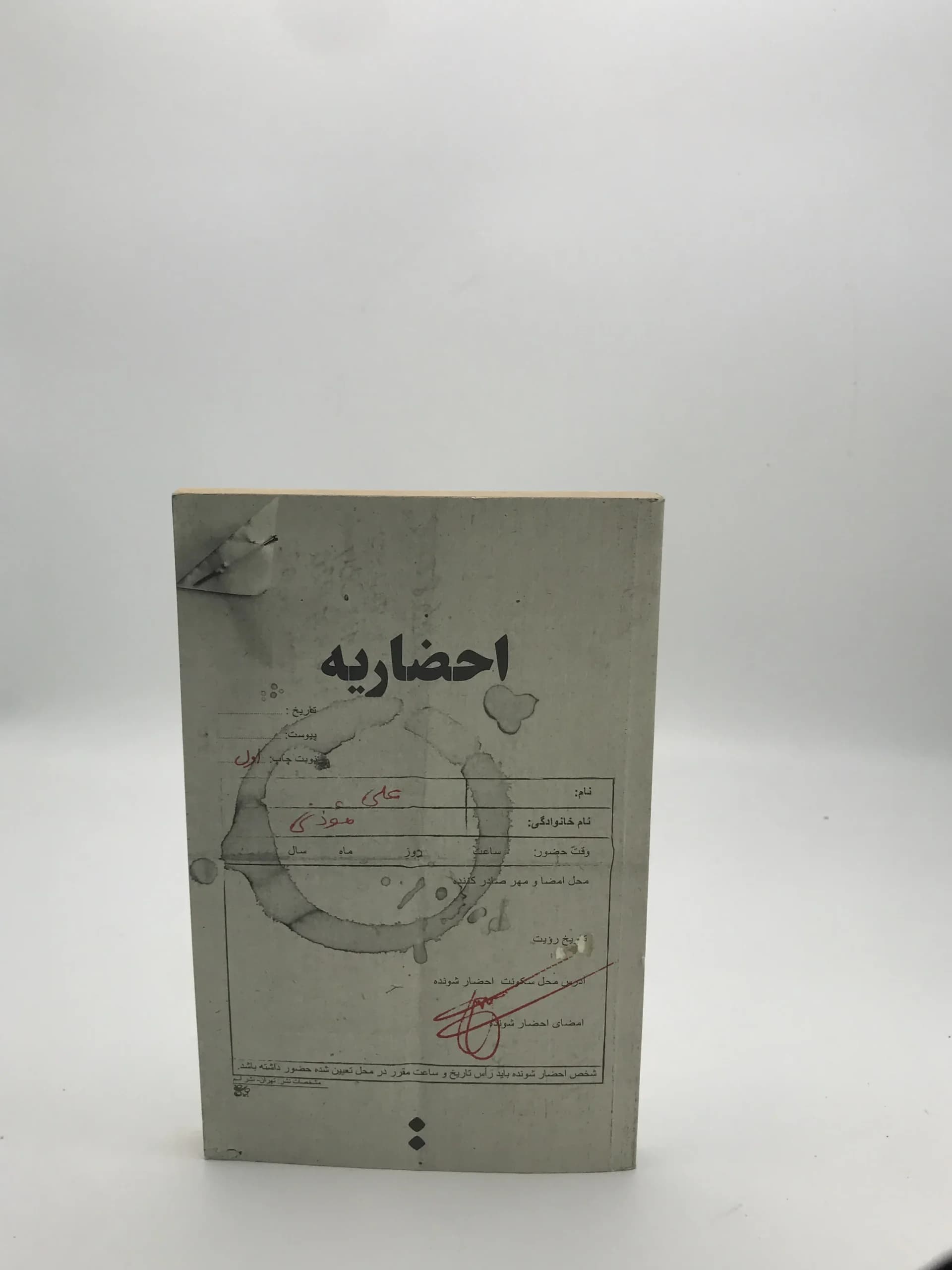 احضاریه نوشته علی موذنی