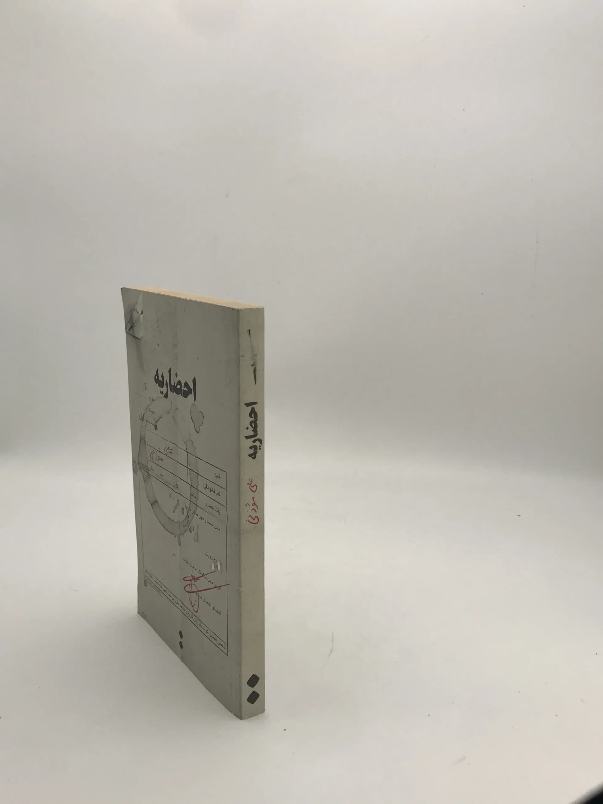 احضاریه نوشته علی موذنی — تصویر ۳