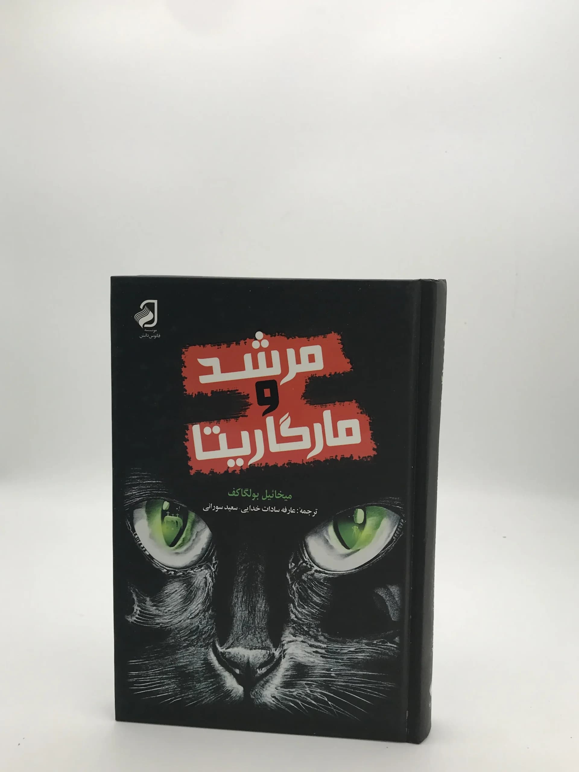 مرشد و مارگاریتا نوشته میخائیل بولگاکف | نشر فانوس دانش