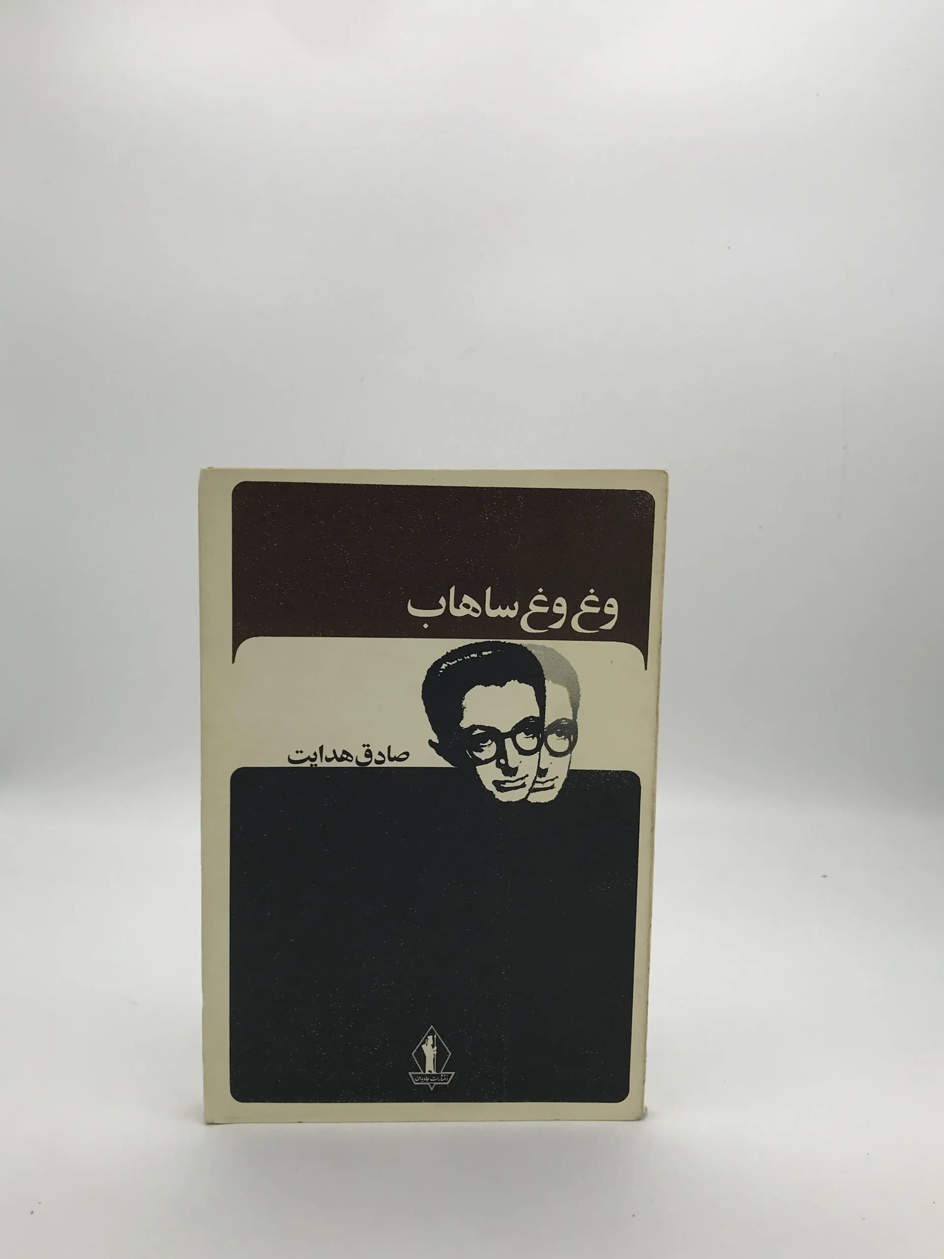 وغ وغ ساهاب نوشته صادق هدایت | نسخه کلکسیونی 1356