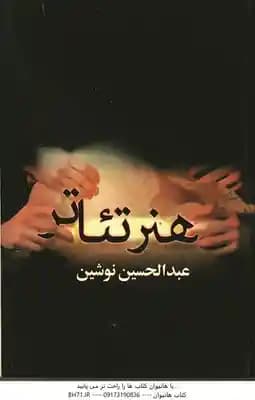 هنر تئاتر ( عبدالحسین نوشین ) نشر بهزاد