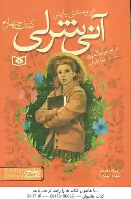 آنی شرلی در ویندی پاپلرز ( ال. ام. مونتگمری – سارا قدیانی ) کتاب چهارم – قطع جیبی
