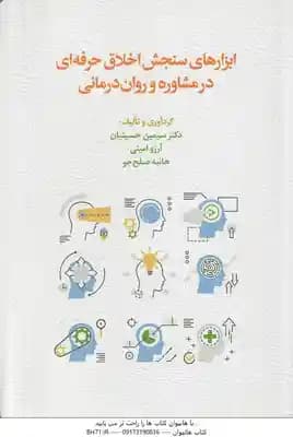 ابزارهای سنجش اخلاق حرفه ای در مشاوره و روان درمانی ( سیمین حسینیان – آرزو امینی – هانیه صلح جو )