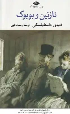 نازنین و بوبوک ( فئودرو داستایفسکی – رحمت الهی )