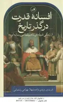 افسانه قدرت در گذر تاریخ ( فریدون وردی – شهلا بهرامی رشتیانی ) از زندگی فبیله ای تا دیپلماسی رسانه ا