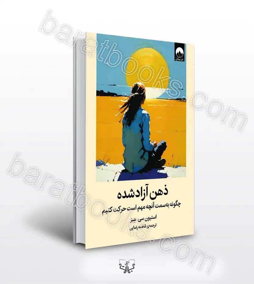 کتاب ذهن آزاد شده (جلد سخت) اثر استیون سی. هیز انتشارات میلکان — تصویر ۲