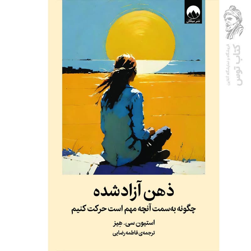 کتاب ذهن آزاد شده (جلد سخت) اثر استیون سی. هیز انتشارات میلکان — تصویر ۳