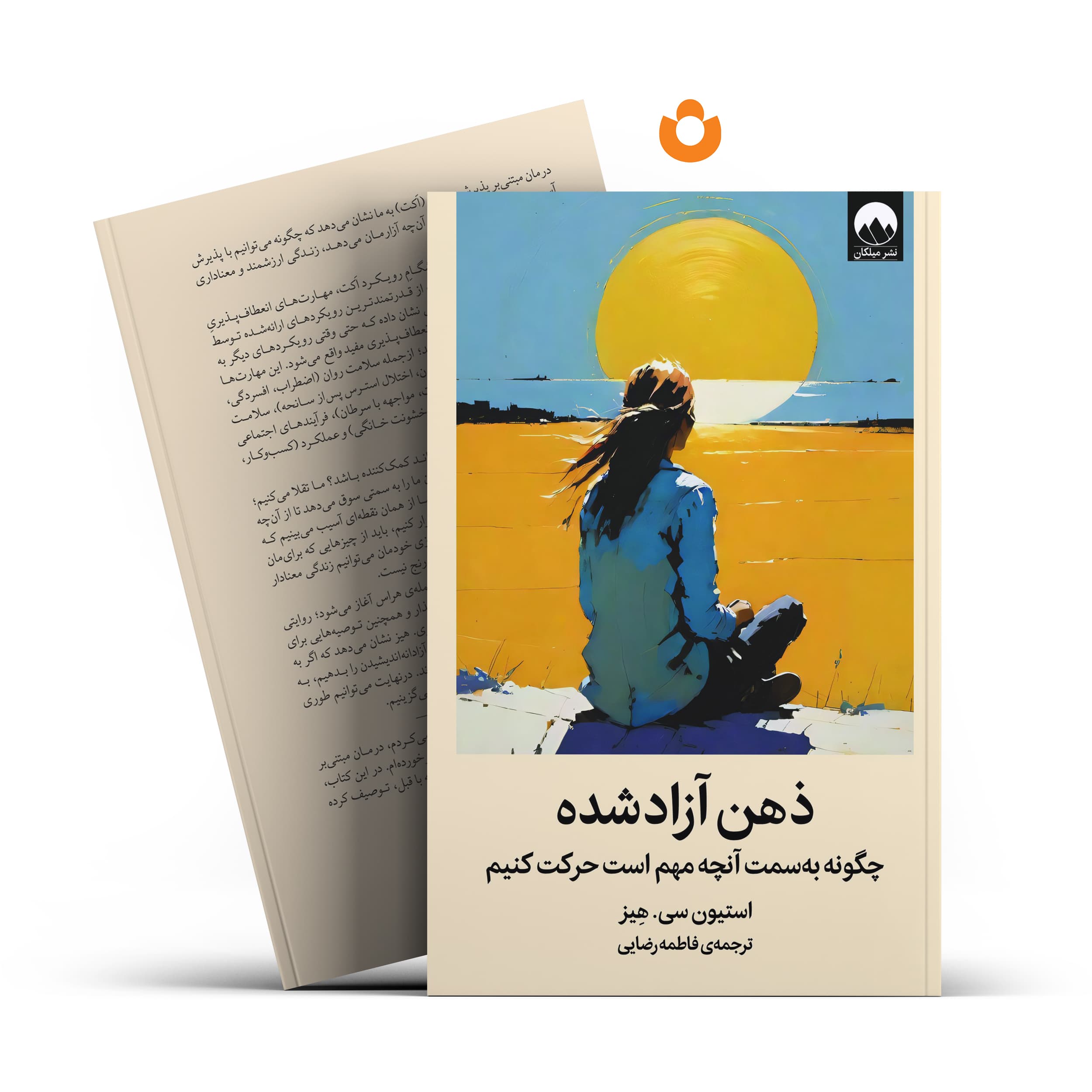 کتاب ذهن آزاد شده (جلد سخت) اثر استیون سی. هیز انتشارات میلکان