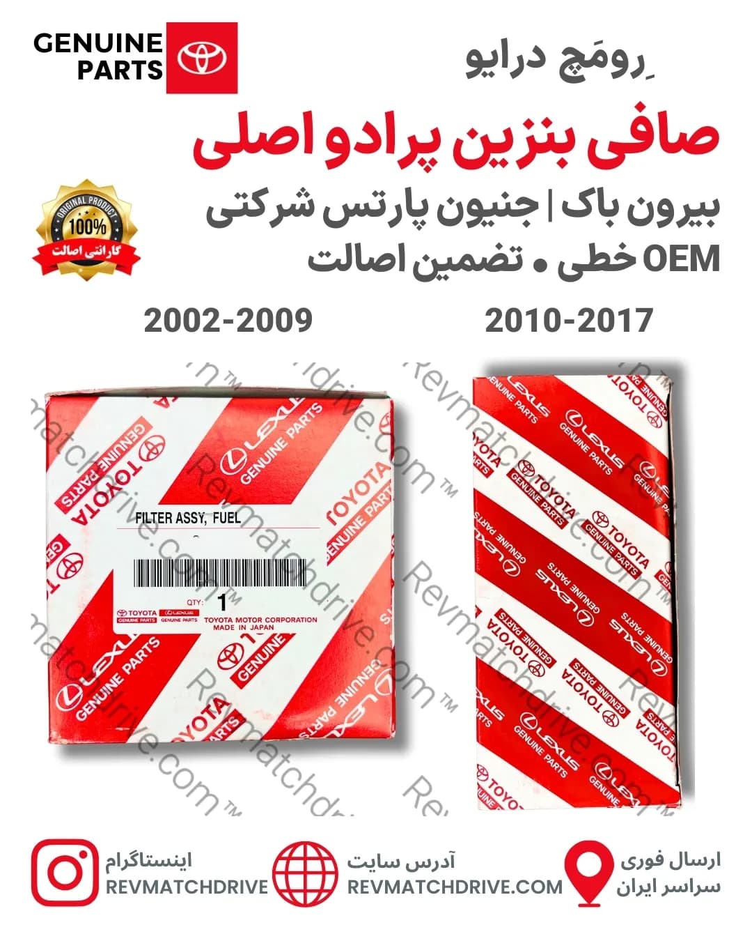 صافی بنزین Prado پرادو 2002 تا 2017 اصلی خطی جنیون پارتس شرکتی با تضمین اصالت — تصویر ۳