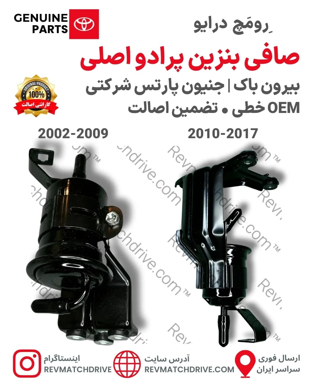صافی بنزین Prado پرادو 2002 تا 2017 اصلی خطی جنیون پارتس شرکتی با تضمین اصالت — تصویر ۲