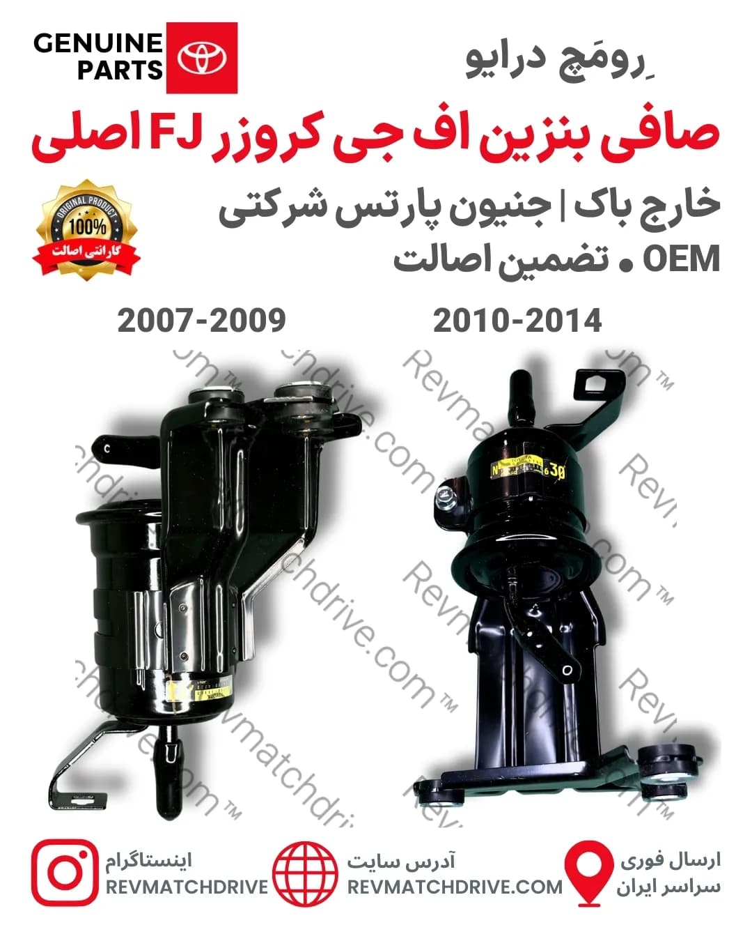 صافی بنزین FJ اف جی کروزر 2007 تا 2014 اصلی خطی بیرون باک جنیون پارتس شرکتی با تضمین اصالت