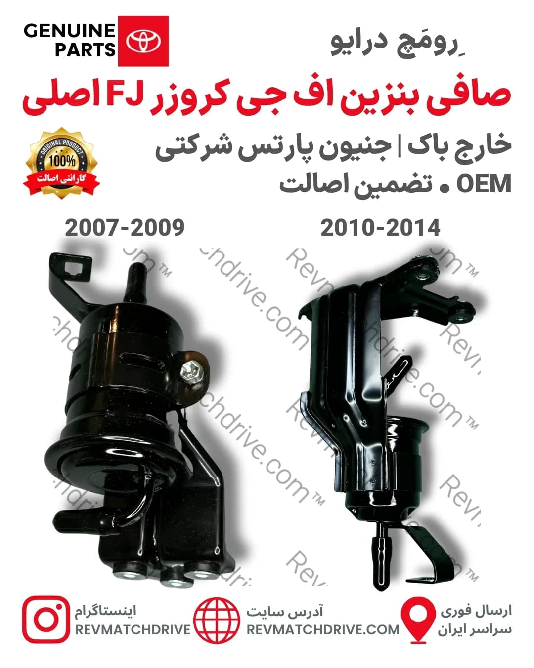 صافی بنزین FJ اف جی کروزر 2007 تا 2014 اصلی خطی بیرون باک جنیون پارتس شرکتی با تضمین اصالت — تصویر ۲