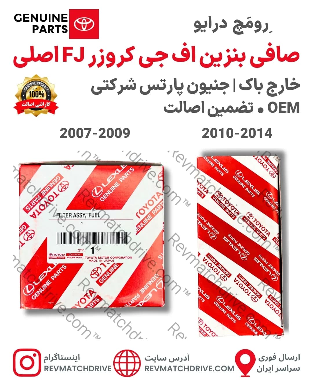 صافی بنزین FJ اف جی کروزر 2007 تا 2014 اصلی خطی بیرون باک جنیون پارتس شرکتی با تضمین اصالت — تصویر ۳