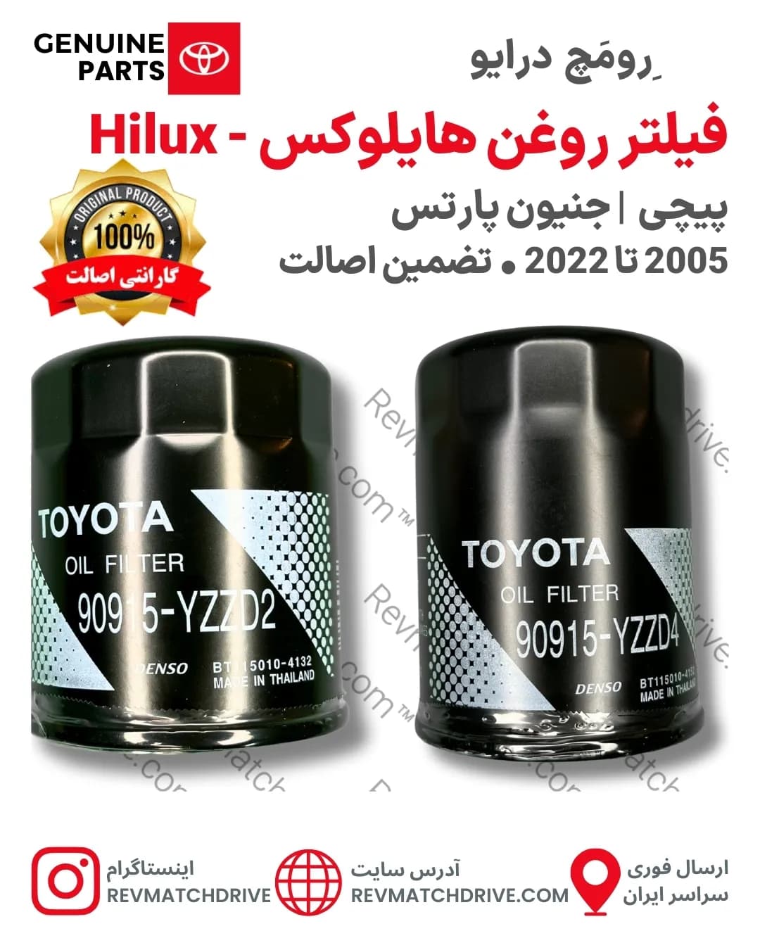 فیلتر روغن تویوتا هایلوکس 2005 تا 2022 جنیون پارتس اصلی برند شرکتی با تضمین اصالت Hilux