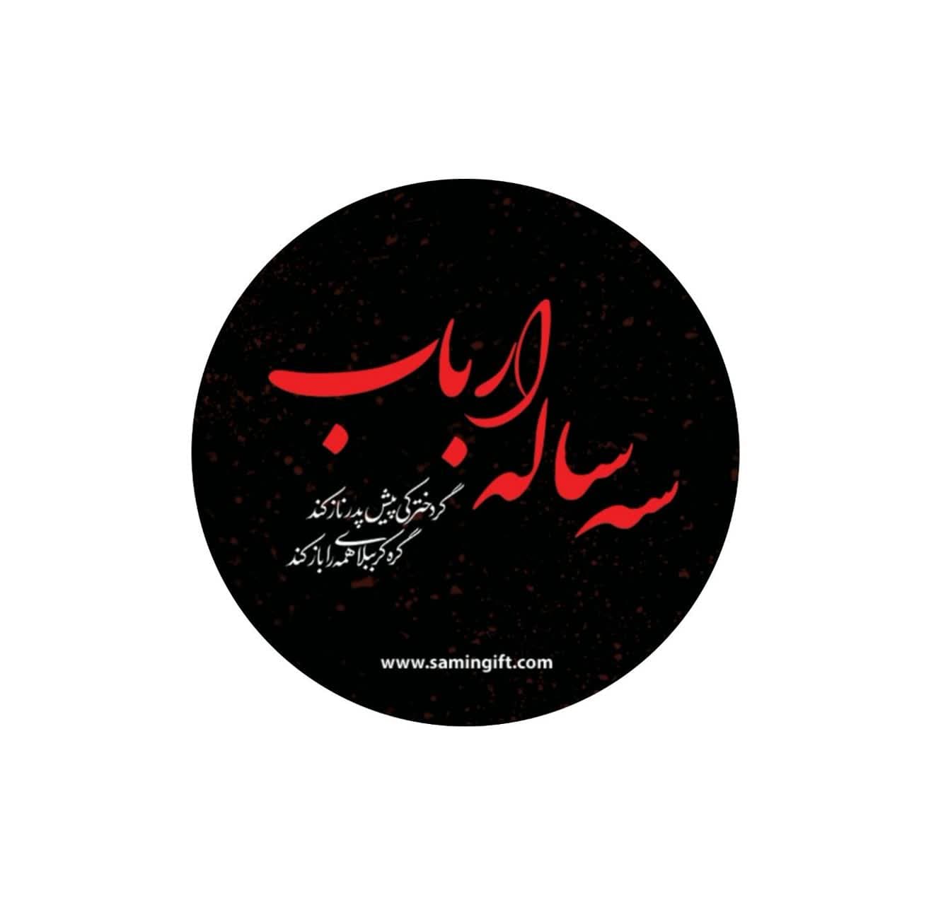 برچسب حضرت رقیه سه ساله ارباب بسته 50عددی