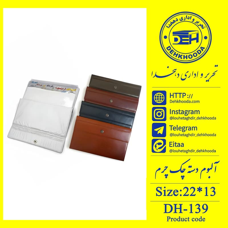 آلبوم دسته چک چرم