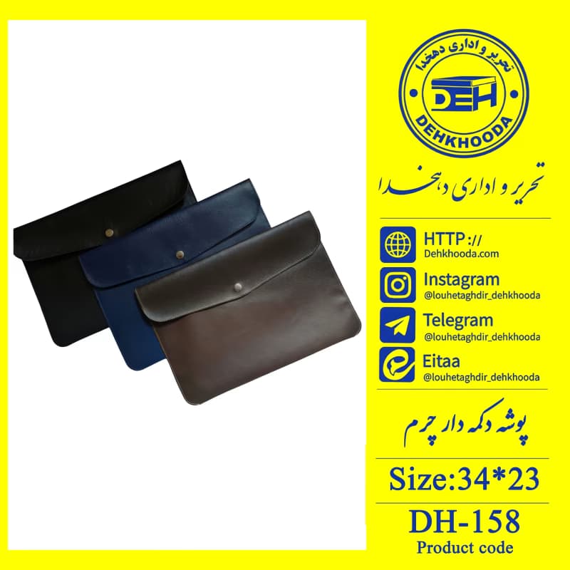 پوشه دکمه دار چرم
