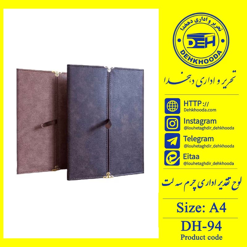لوح تقدیر اداری چرم سه لت