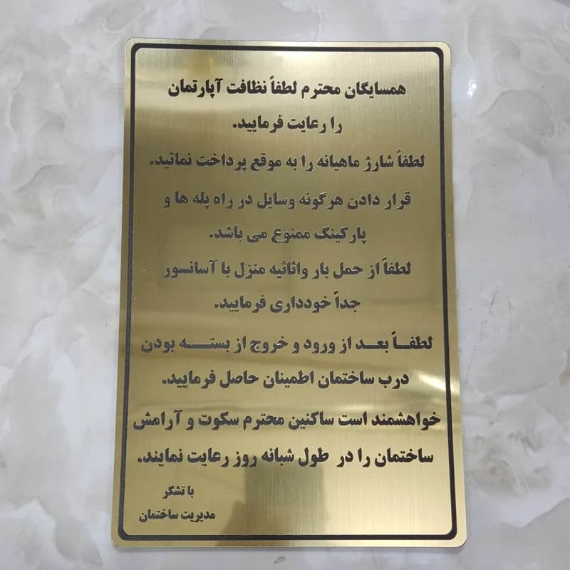 تابلو اساسنامه ساختمان با جنس مولتی استایل قابل شستشو و چسب ضد آب بسیار قوی برای نصب آسان