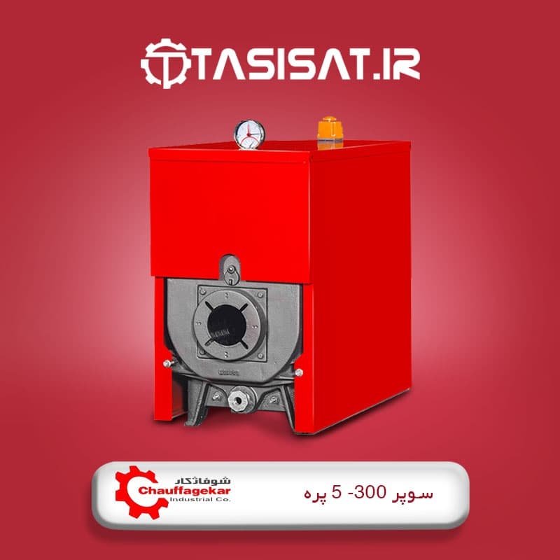 دیگ چدنی شوفاژکار 5 پره سری سوپر 300