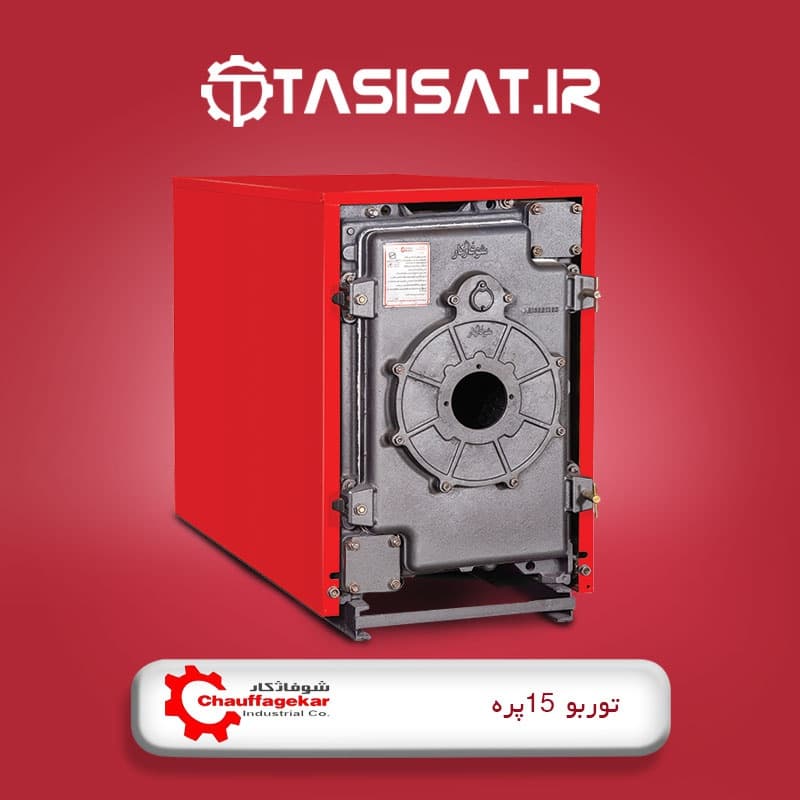 دیگ چدنی شوفاژکار 15 پره سری توربو