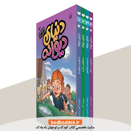 مجموعه کتاب دنیای دیوانه