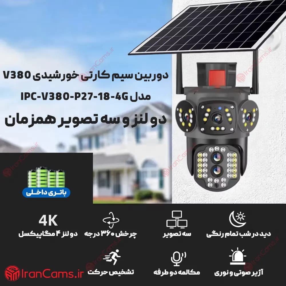 دوربین مینی اسپید دام بی سیم خورشیدی سیمکارتی دو لنز V380 مدل P27-18 — تصویر ۴